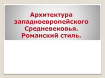 Архитектура западноевропейского Средневековья. Романский стиль.