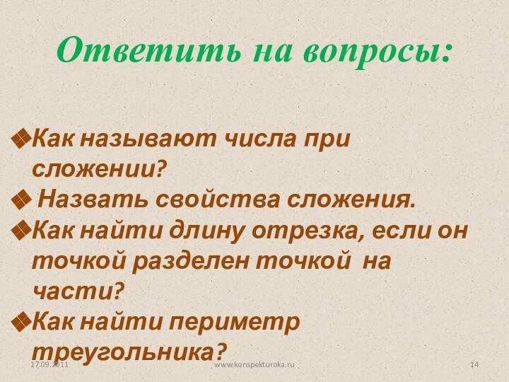 Как называют числа при сложении? Назвать свойства сложения.Как найти длину отрезка, если