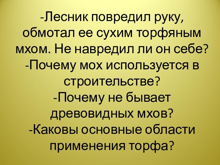 -Лесник повредил руку, обмотал ее сухим торфяным мхом. Не навредил ли он