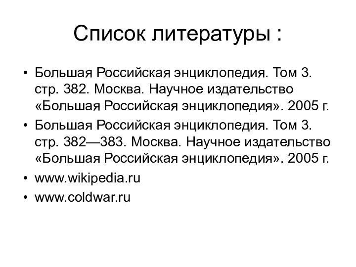 Список литературы :Большая Российская энциклопедия. Том 3. стр. 382. Москва. Научное издательство