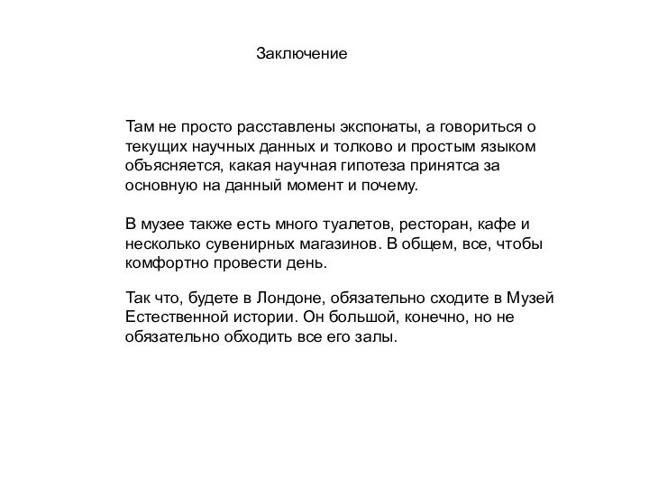 Там не просто расставлены экспонаты, а говориться о текущих научных данных и