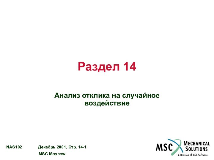 Раздел 14Анализ отклика на случайное воздействие