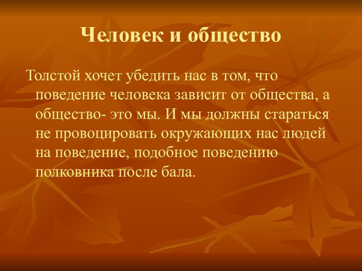 Человек и общество Толстой хочет убедить нас в том, что поведение человека