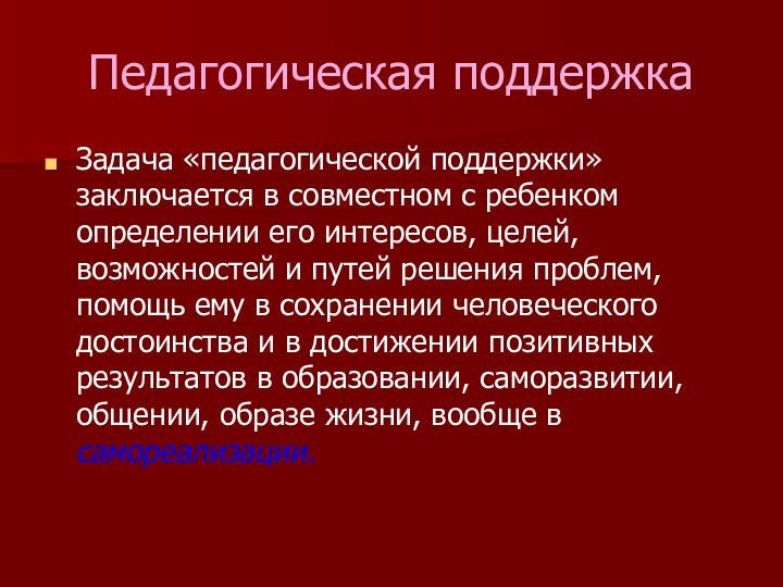 Педагогическая поддержкаЗадача «педагогической поддержки» заключается в совместном с ребенком определении его интересов,