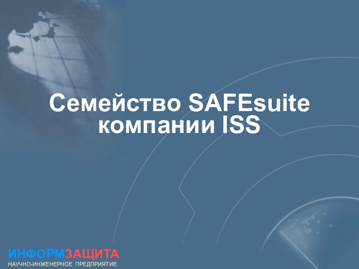 Семейство SAFEsuite компании ISSИНФОРМЗАЩИТАНАУЧНО-ИНЖЕНЕРНОЕ ПРЕДПРИЯТИЕ