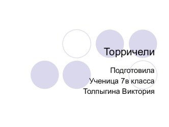 Торричелли