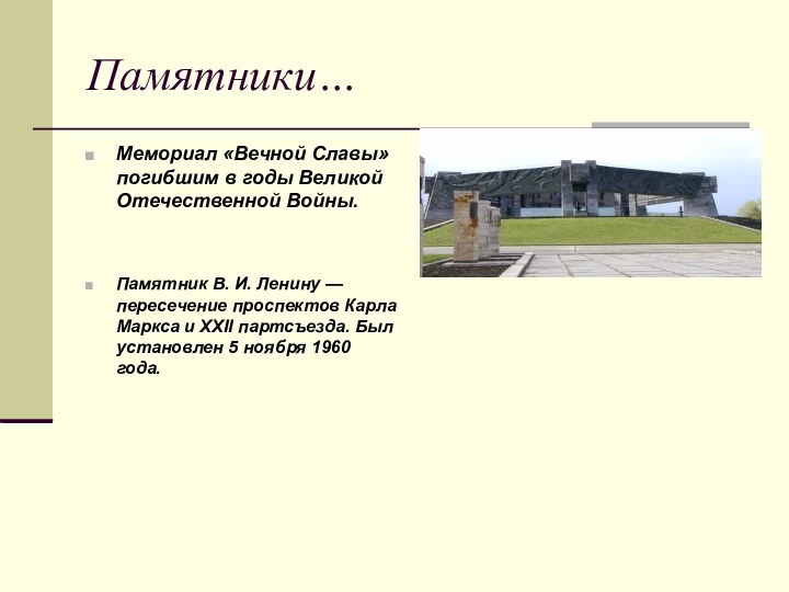 Памятники…Мемориал «Вечной Славы» погибшим в годы Великой Отечественной Войны.Памятник В. И. Ленину