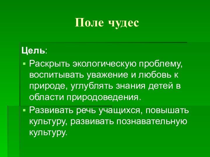 Поле чудесЦель: Раскрыть экологическую проблему, воспитывать уважение и любовь к природе, углублять