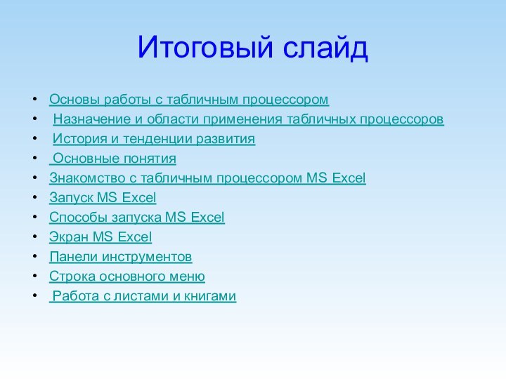 Итоговый слайдОсновы работы с табличным процессором Назначение и области применения табличных процессоров