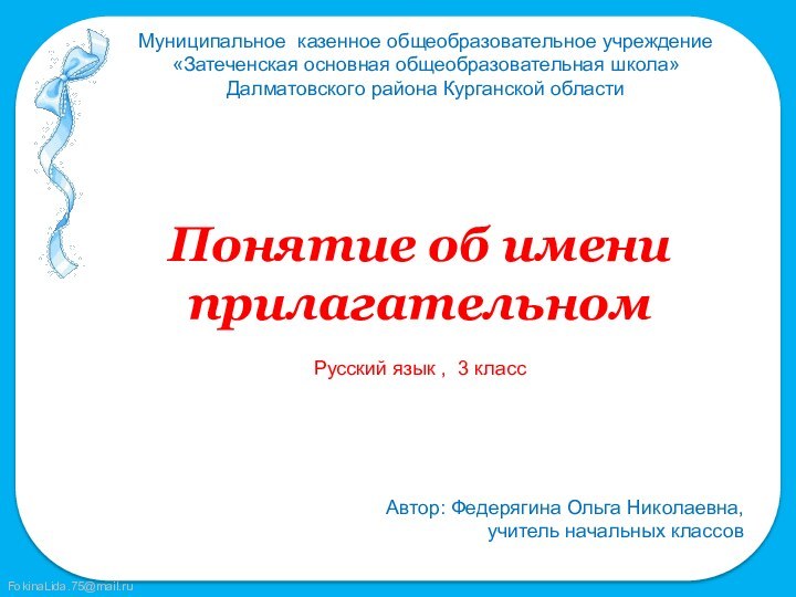 Муниципальное казенное общеобразовательное учреждение«Затеченская основная общеобразовательная школа»Далматовского района Курганской областиАвтор: Федерягина Ольга