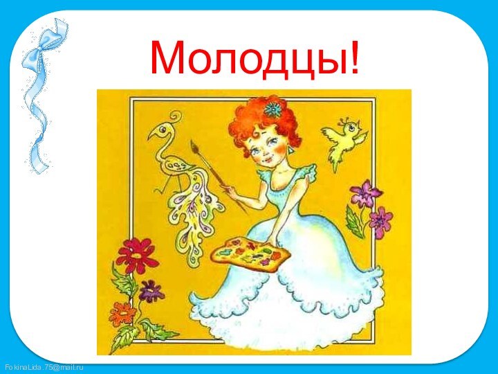 Молодцы!