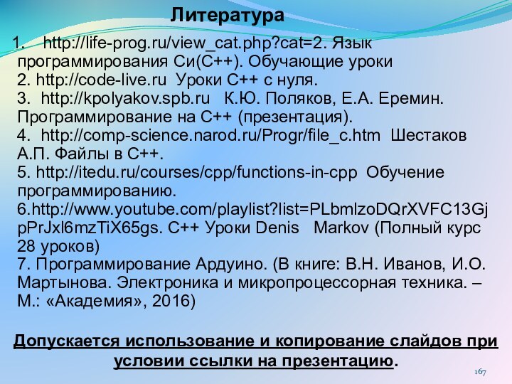 Литератураhttp://life-prog.ru/view_cat.php?cat=2. Язык программирования Си(C++). Обучающие уроки2. http://code-live.ru Уроки С++ с нуля.3. http://kpolyakov.spb.ru
