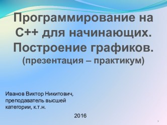 Программирование на С++ для начинающих. Построение графиков.