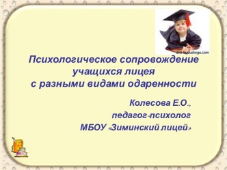 Психологическое сопровождение учащихся лицея с разными видами одаренности