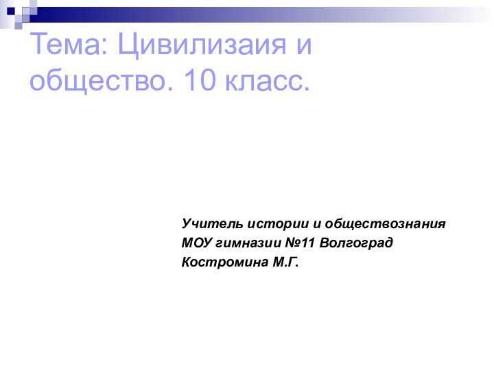 Тема: Цивилизаия и общество. 10 класс.