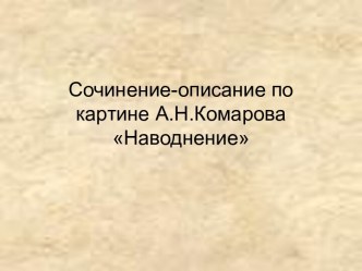 Сочинение-описание по картине А.Н.Комарова Наводнение