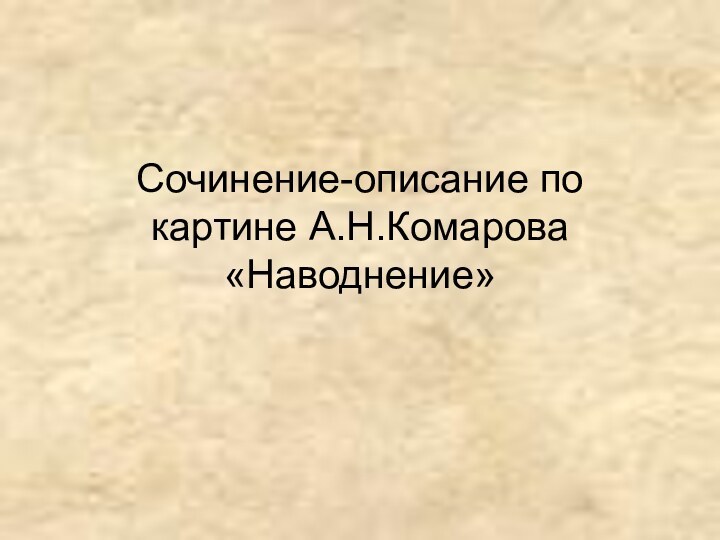 Сочинение-описание по картине А.Н.Комарова «Наводнение»