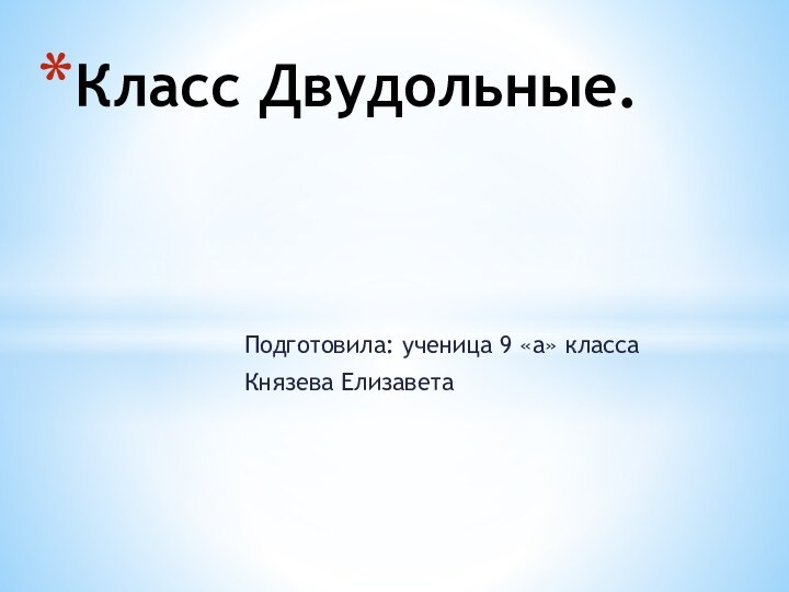 Подготовила: ученица 9 «а» классаКнязева ЕлизаветаКласс Двудольные.