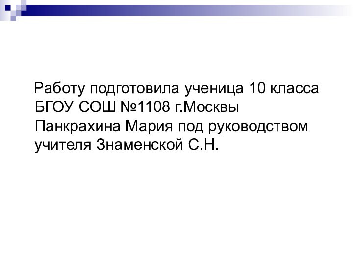 Работу подготовила ученица 10 класса БГОУ СОШ №1108 г.Москвы Панкрахина