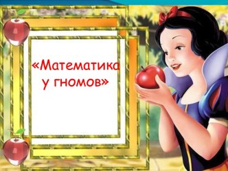 Математика у гномов