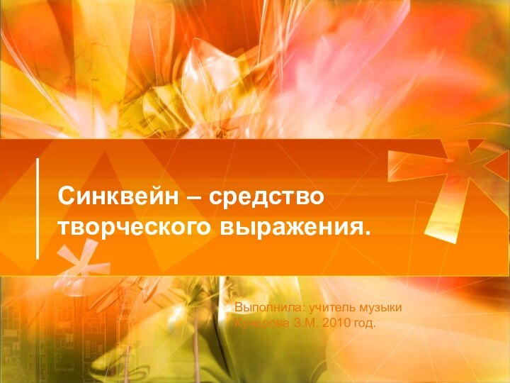 Синквейн – средство творческого выражения.Выполнила: учитель музыкиКучерова З.М. 2010 год.