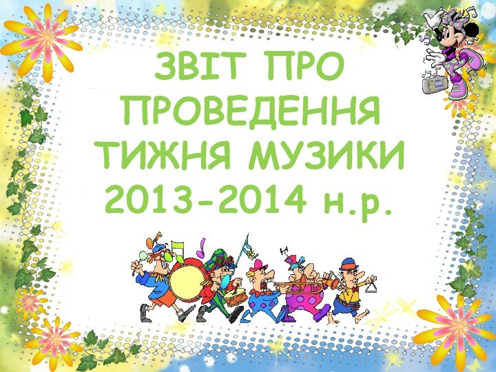 ЗВІТ ПРО ПРОВЕДЕННЯ ТИЖНЯ МУЗИКИ2013-2014 н.р.