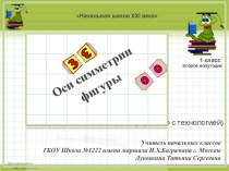 Оси симметрии фигуры. Урок 2 (интегративно с технологией)