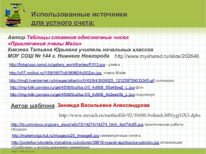 http://fotopluss.narod.ru/gallery_work/frames/F013.jpg - рамка Использованные источники для устного счета:http://s57.radikal.ru/i158/0907/c6/968604d302ac.jpg пчела Майяhttp://img0.liveinternet.ru/images/attach/c/0/43/9/43009025_121258759033345.gif солнышкоhttp://img-fotki.yandex.ru/get/4508/tbullba.0/0_4d908_85a49ae2_L.jpg фон