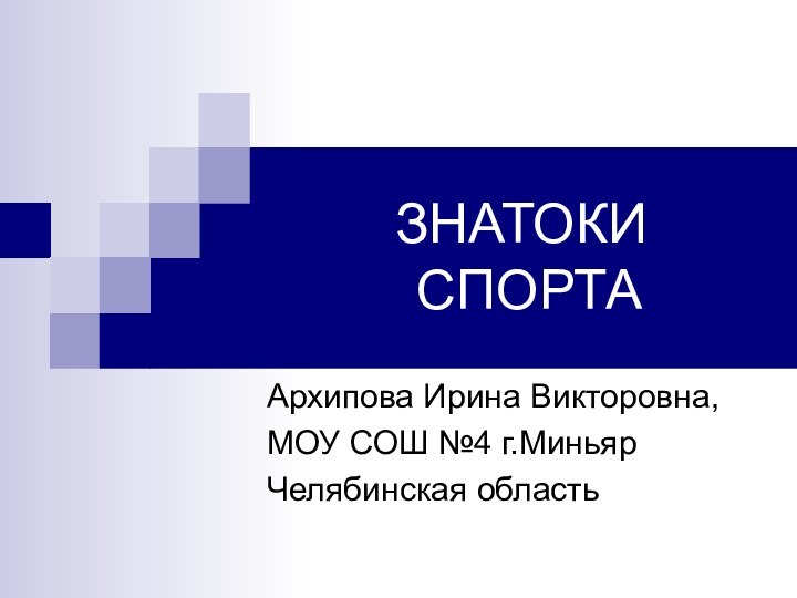 ЗНАТОКИ  СПОРТААрхипова Ирина Викторовна,МОУ СОШ №4 г.МиньярЧелябинская область