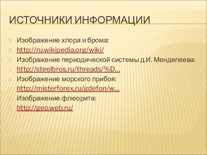 ИСТОЧНИКИ ИНФОРМАЦИИ Изображение хлора и брома:http://ru.wikipedia.org/wiki/Изображение периодической системы д.И. Менделеева:http://steelbros.ru/threads/%D… Изображение морского прибоя:http://misterforex.ru/gdefon/w…Изображение флюорита:http://geo.web.ru/