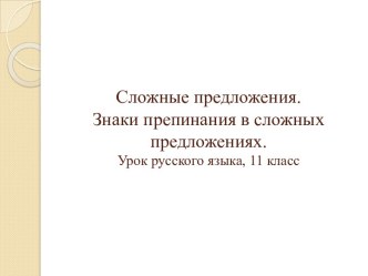 Сложные предложения.Знаки препинания в сложных предложениях. 11кл