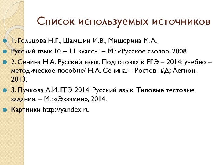 Список используемых источников1. Гольцова Н.Г., Шамшин И.В., Мищерина М.А.Русский язык.10 – 11