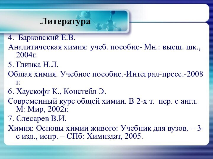 Литература 4. Барковский Е.В.Аналитическая химия: учеб. пособие- Мн.: высш. шк., 2004г.5. Глинка