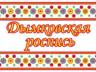 Дымковская роспись