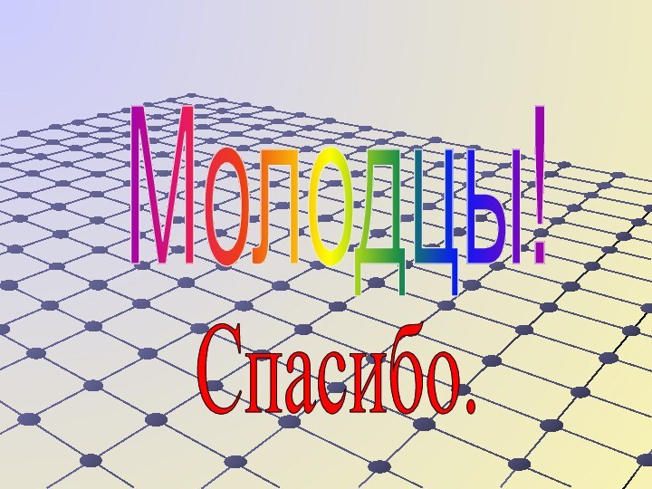 Молодцы!Спасибо.