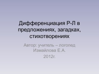 Дифференциация Р-Л в предложениях, загадках, стихотворениях