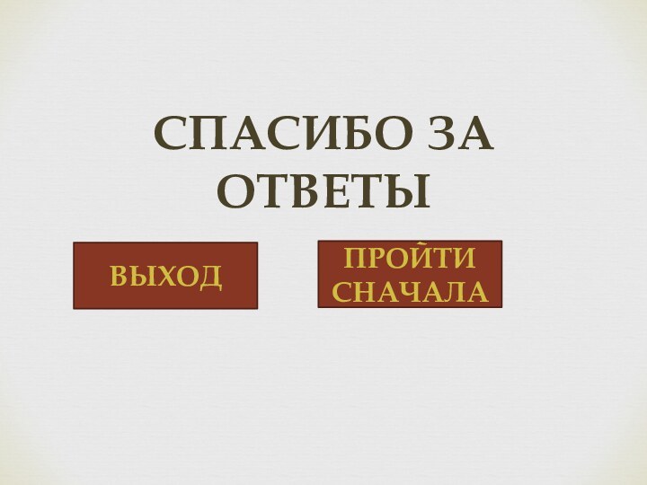 Спасибо за ответыВЫХОДПРОЙТИ СНАЧАЛА