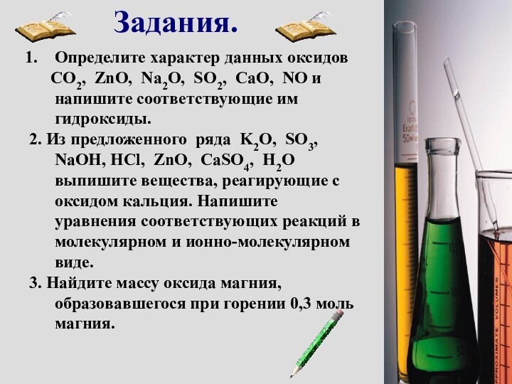 Задания. Определите характер данных оксидов   CO2, ZnO, Na2O, SO2, CaO,