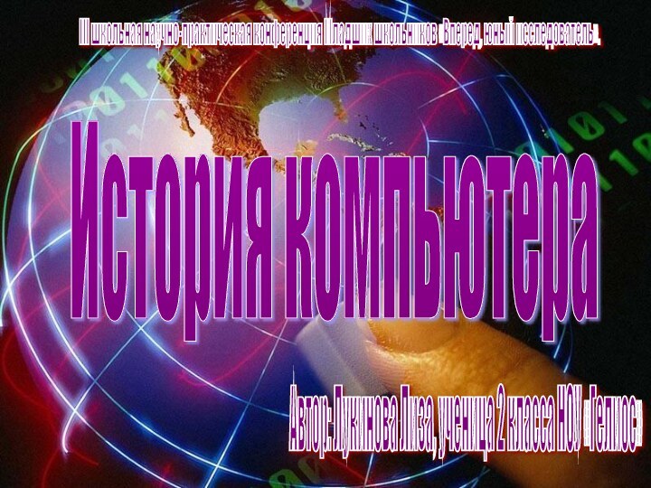 III школьная научно-практическая конференция Младших школьников «Вперед, юный исследователь». История компьютера Автор: