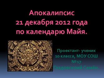 Апокалипсис 21 декабря 2012 года по календарю Майя