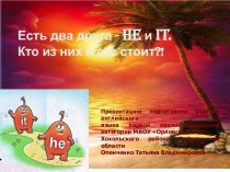 Есть два друга - he и it. Кто из них и где стоит?!