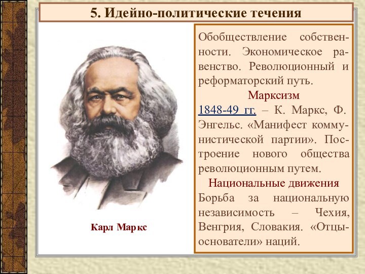 5. Идейно-политические теченияОбобществление собствен-ности. Экономическое ра-венство. Революционный и реформаторский путь.Марксизм1848-49 гг. –