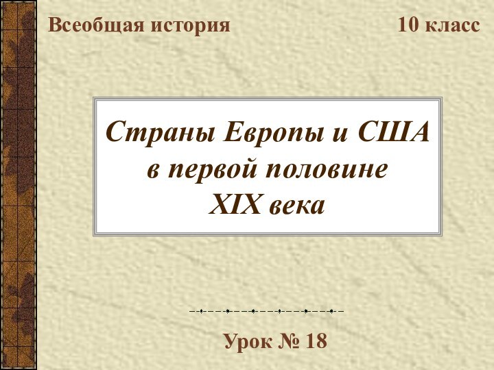 Страны Европы и США в первой половине  XIX векаВсеобщая история10 классУрок № 18