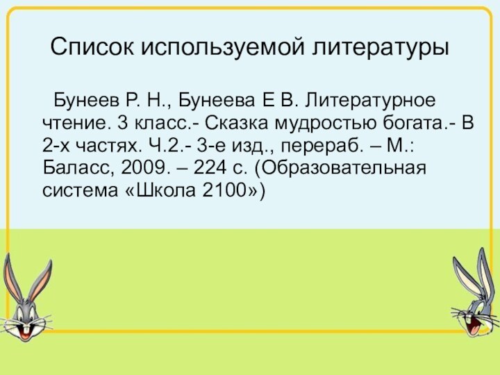 Список используемой литературы   Бунеев Р. Н., Бунеева Е В. Литературное