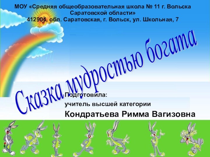 МОУ «Средняя общеобразовательная школа № 11 г. Вольска Саратовской области» 412904, обл.