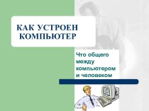 Как устроен компютер