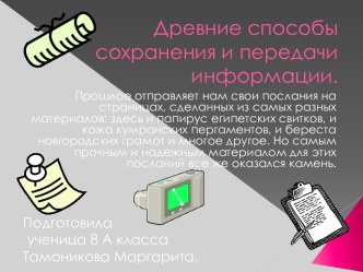 Древние способы сохранения и передачи информации