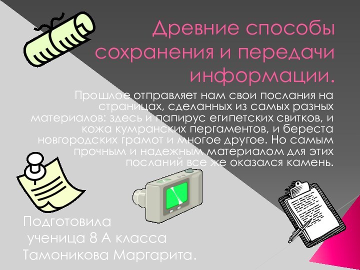 Древние способы сохранения и передачи информации.Прошлое отправляет нам свои послания на страницах,