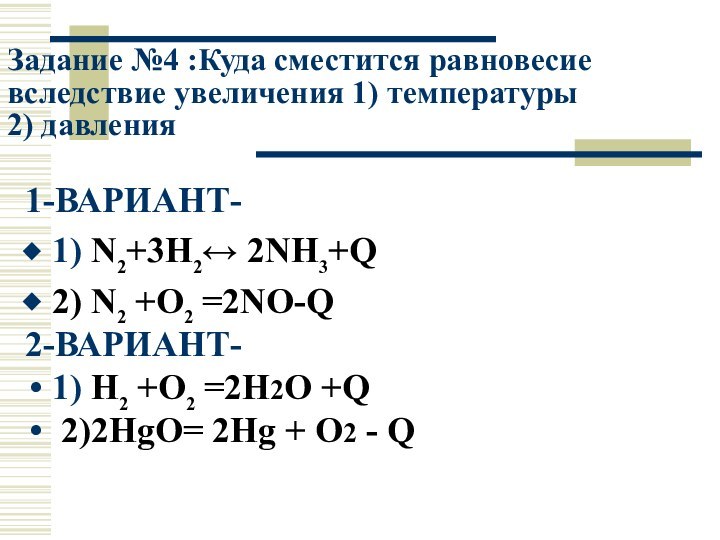 Задание №4 :Куда сместится равновесие вследствие увеличения 1) температуры  2) давления1-ВАРИАНТ-1)