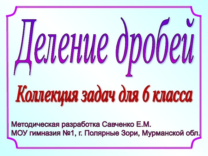 Методическая разработка Савченко Е.М.  МОУ гимназия №1, г. Полярные Зори, Мурманской